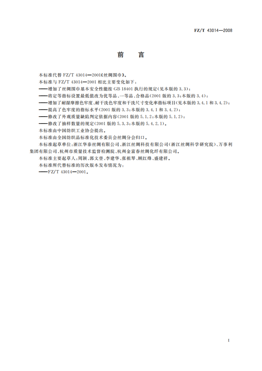 丝绸围巾 FZT 43014-2008.pdf_第2页