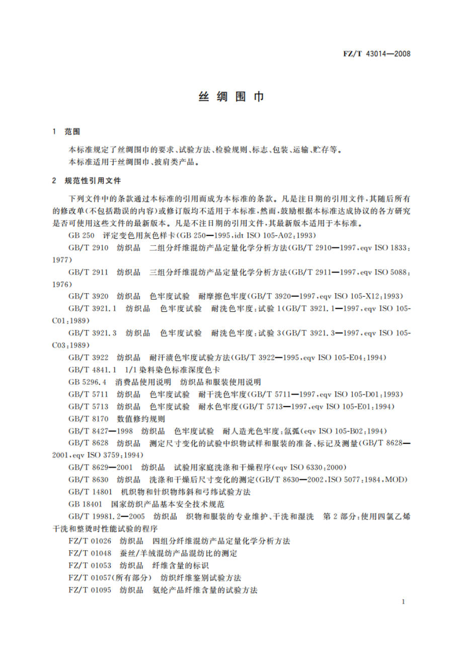 丝绸围巾 FZT 43014-2008.pdf_第3页