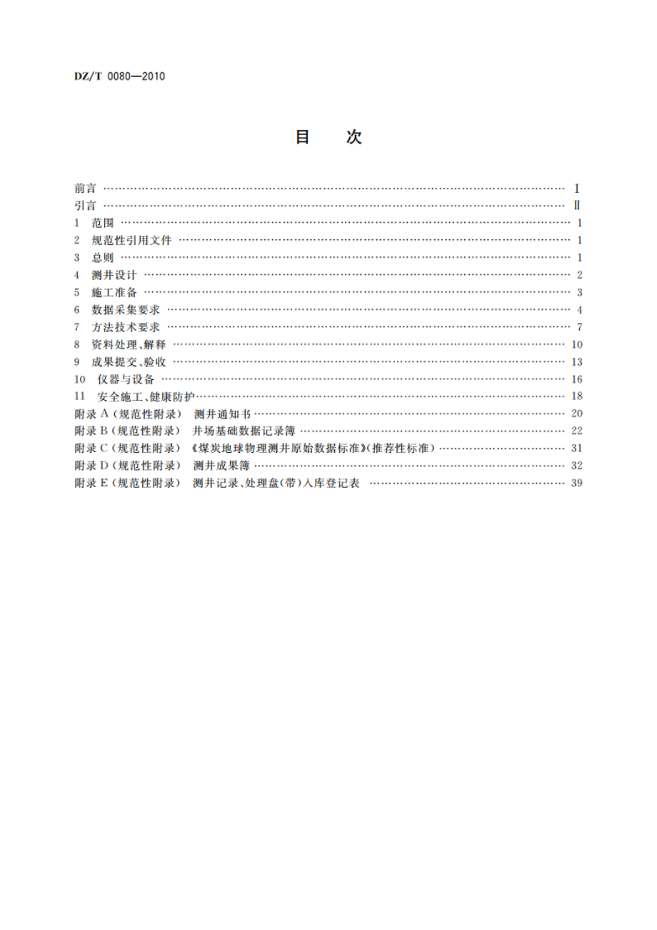 煤炭地球物理测井规范 DZT 0080-2010.pdf_第2页