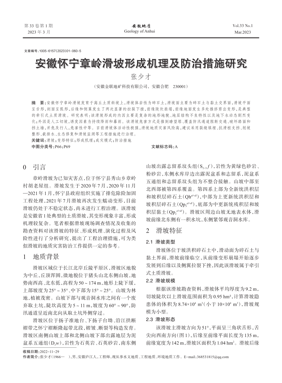 安徽怀宁章岭滑坡形成机理及防治措施研究_张少才.pdf_第1页