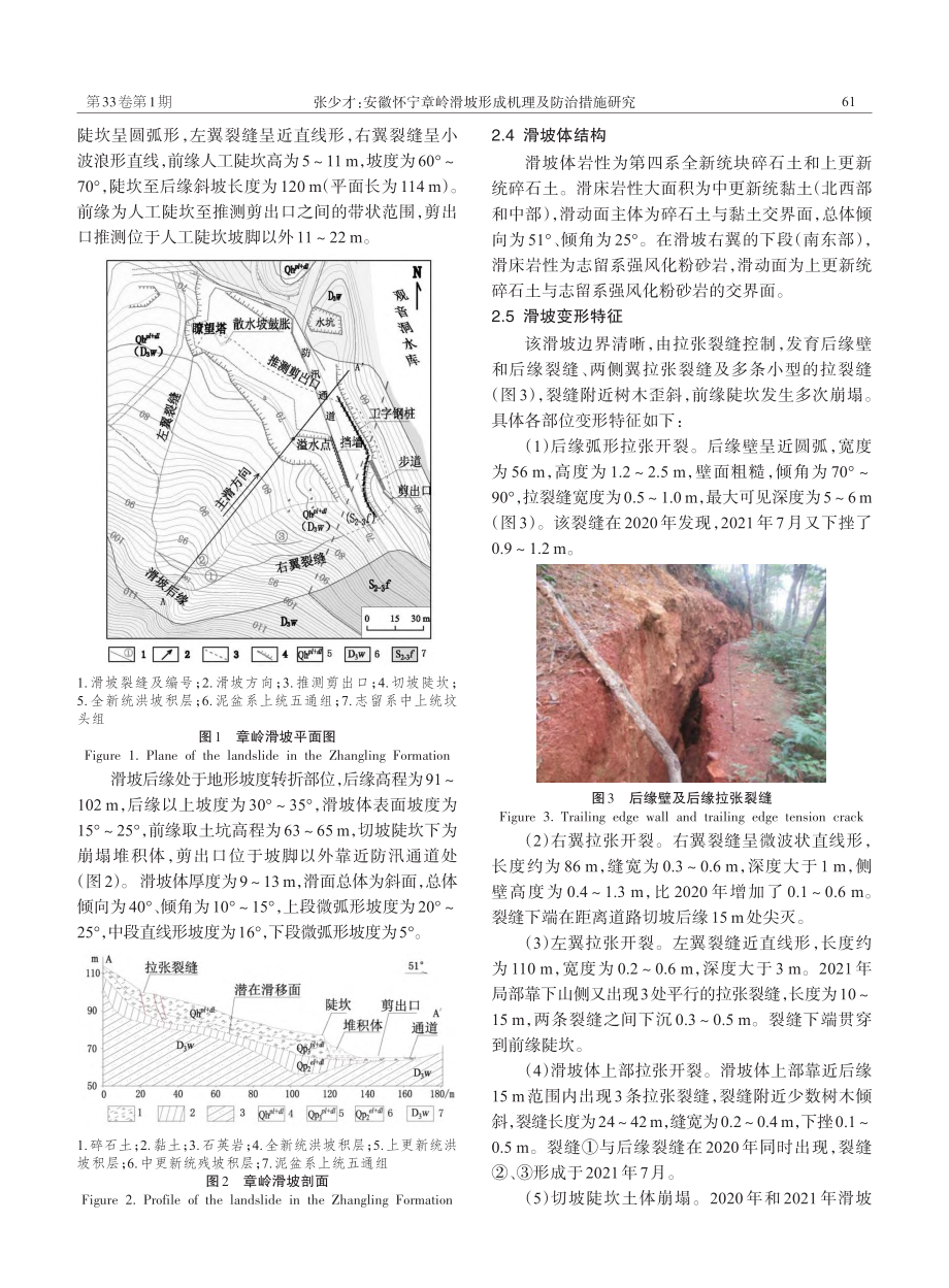 安徽怀宁章岭滑坡形成机理及防治措施研究_张少才.pdf_第2页