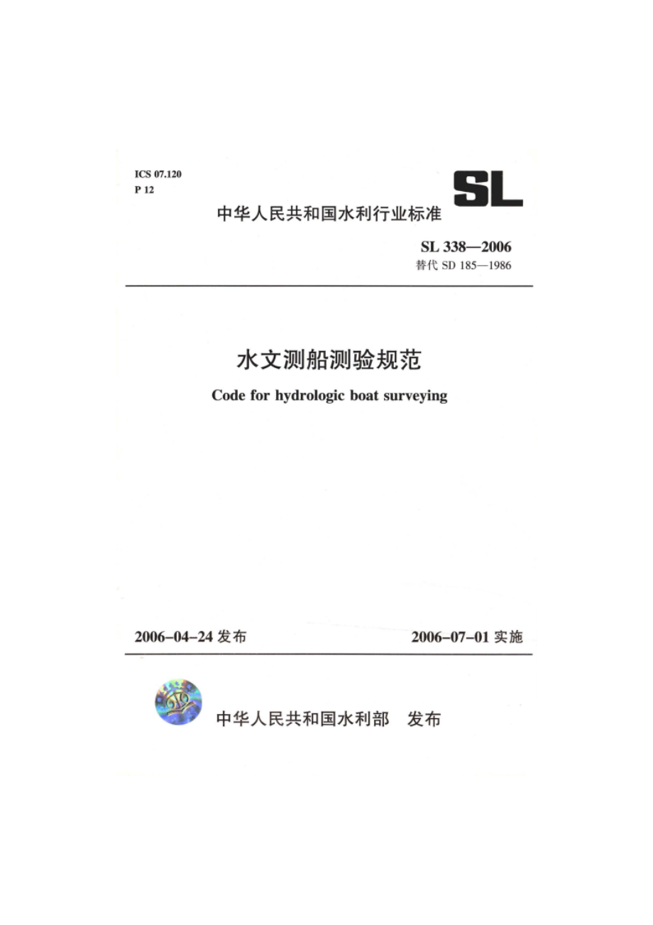 水文测船测验规范 SL 338-2006.pdf_第1页