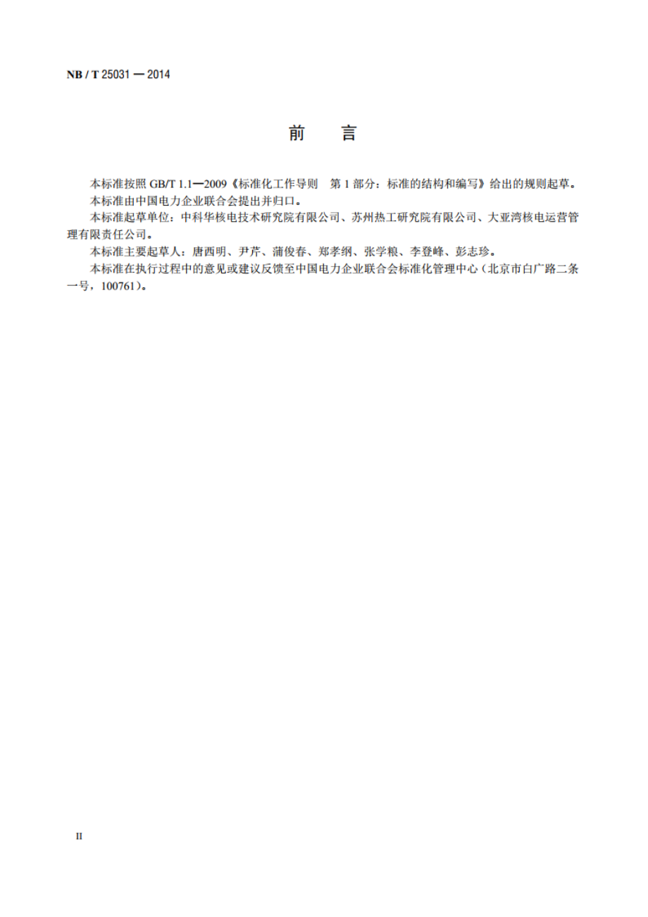 核电厂汽水分离再热器运行及维护指南 NBT 25031-2014.pdf_第3页