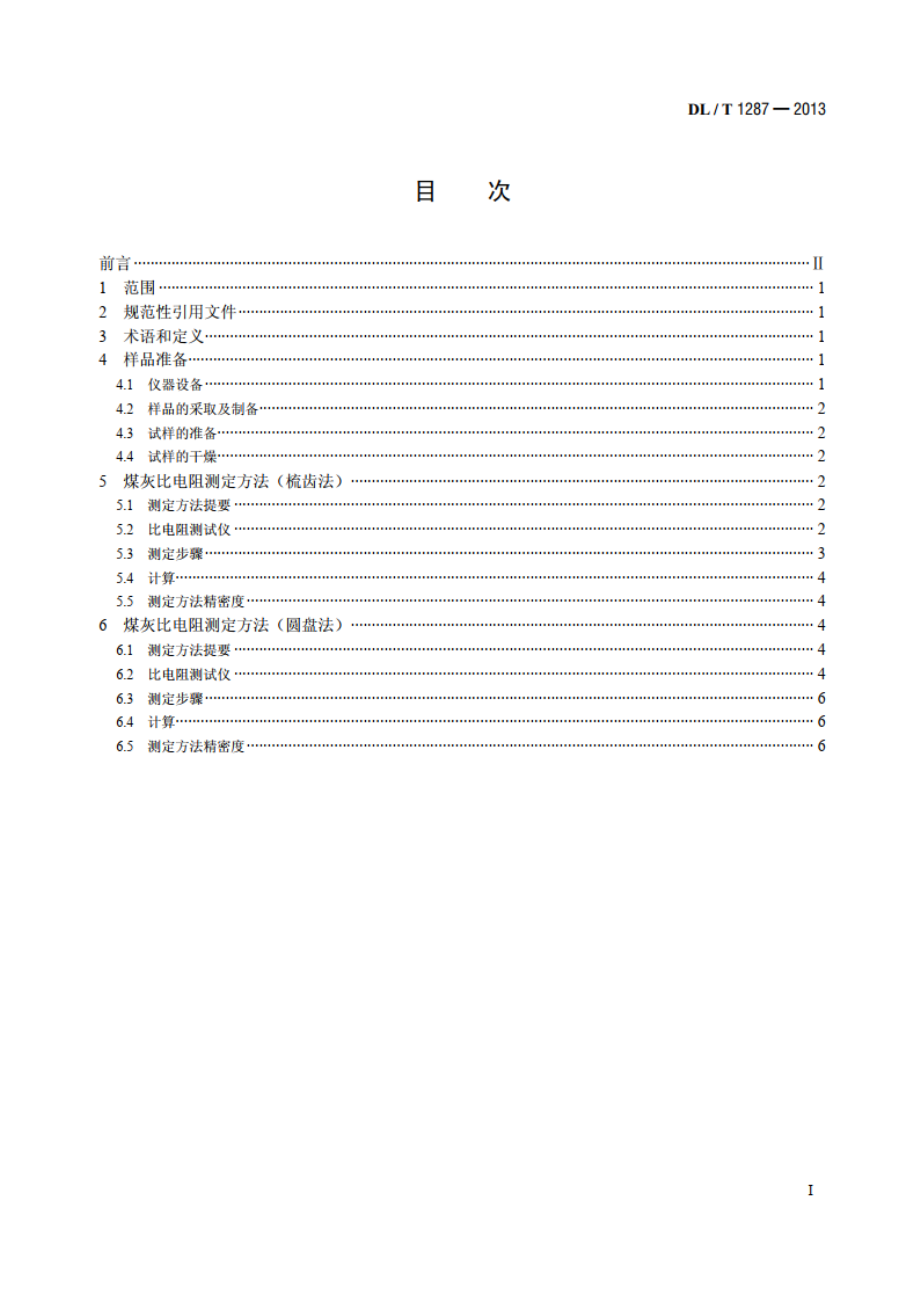 煤灰比电阻的试验室测定方法 DLT 1287-2013.pdf_第2页