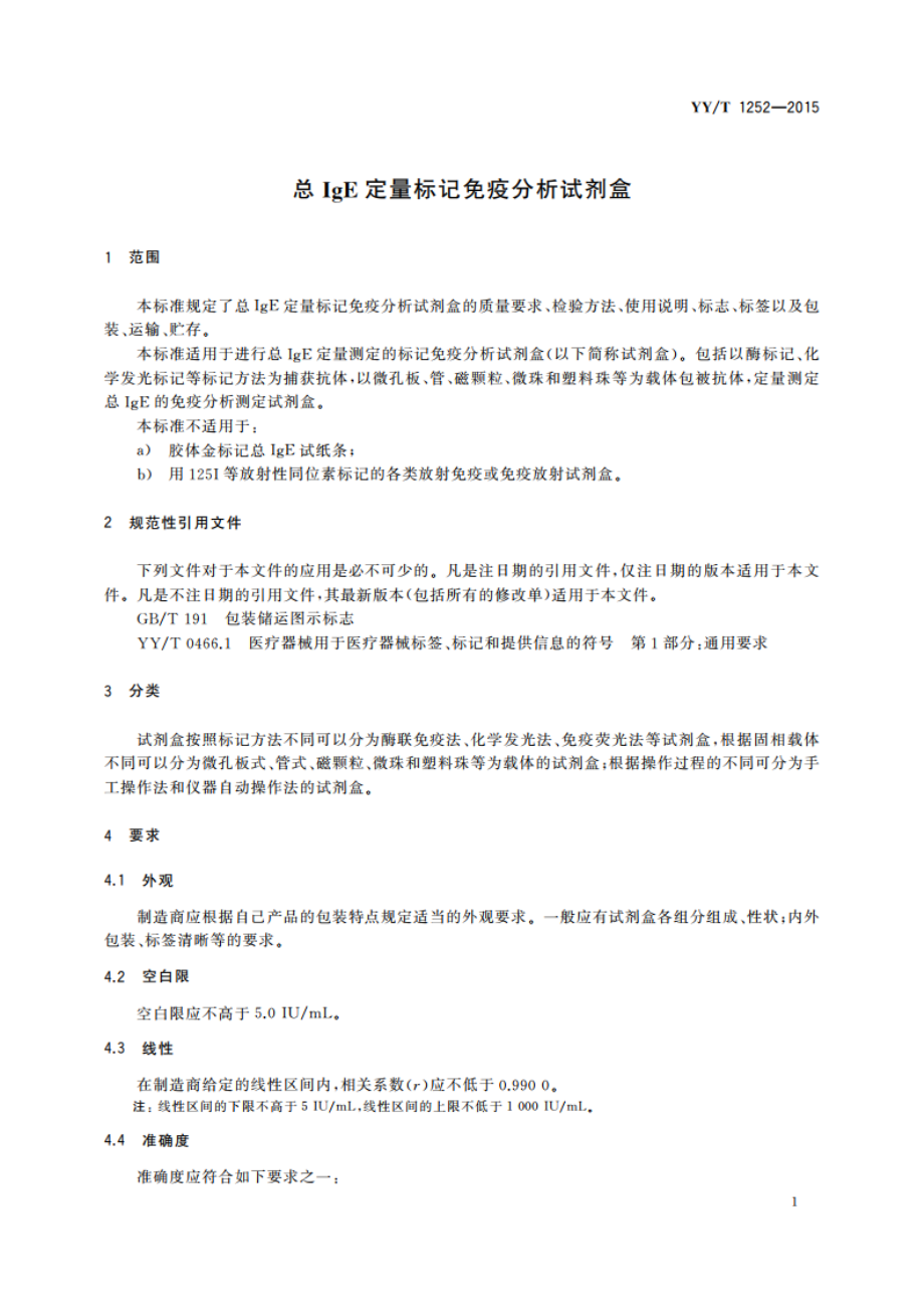 总IgE定量标记免疫分析试剂盒 YYT 1252-2015.pdf_第3页