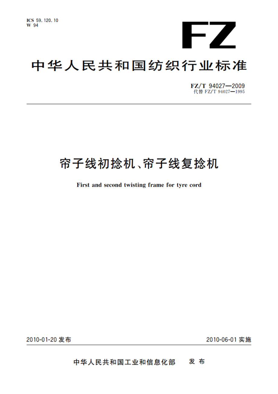 帘子线初捻机、帘子线复捻机 FZT 94027-2009.pdf_第1页