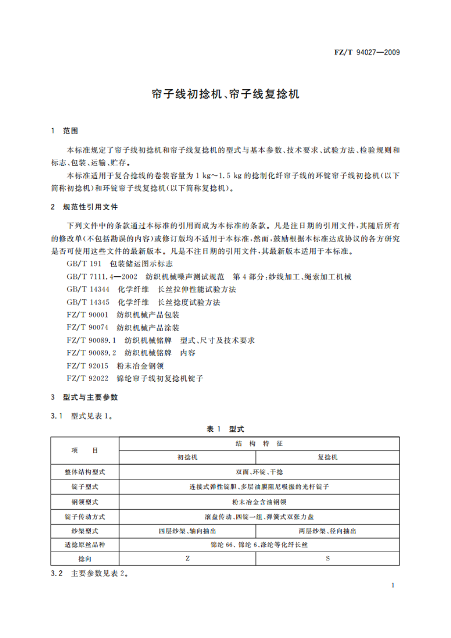 帘子线初捻机、帘子线复捻机 FZT 94027-2009.pdf_第3页