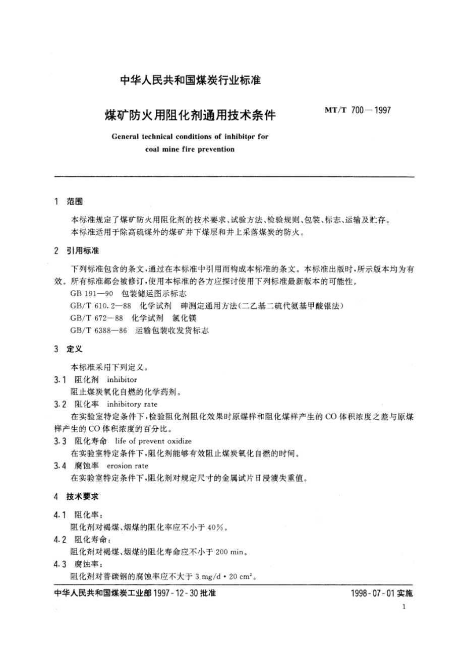 煤矿防火用阻化剂通用技术条件 MTT 700-1997.pdf_第3页