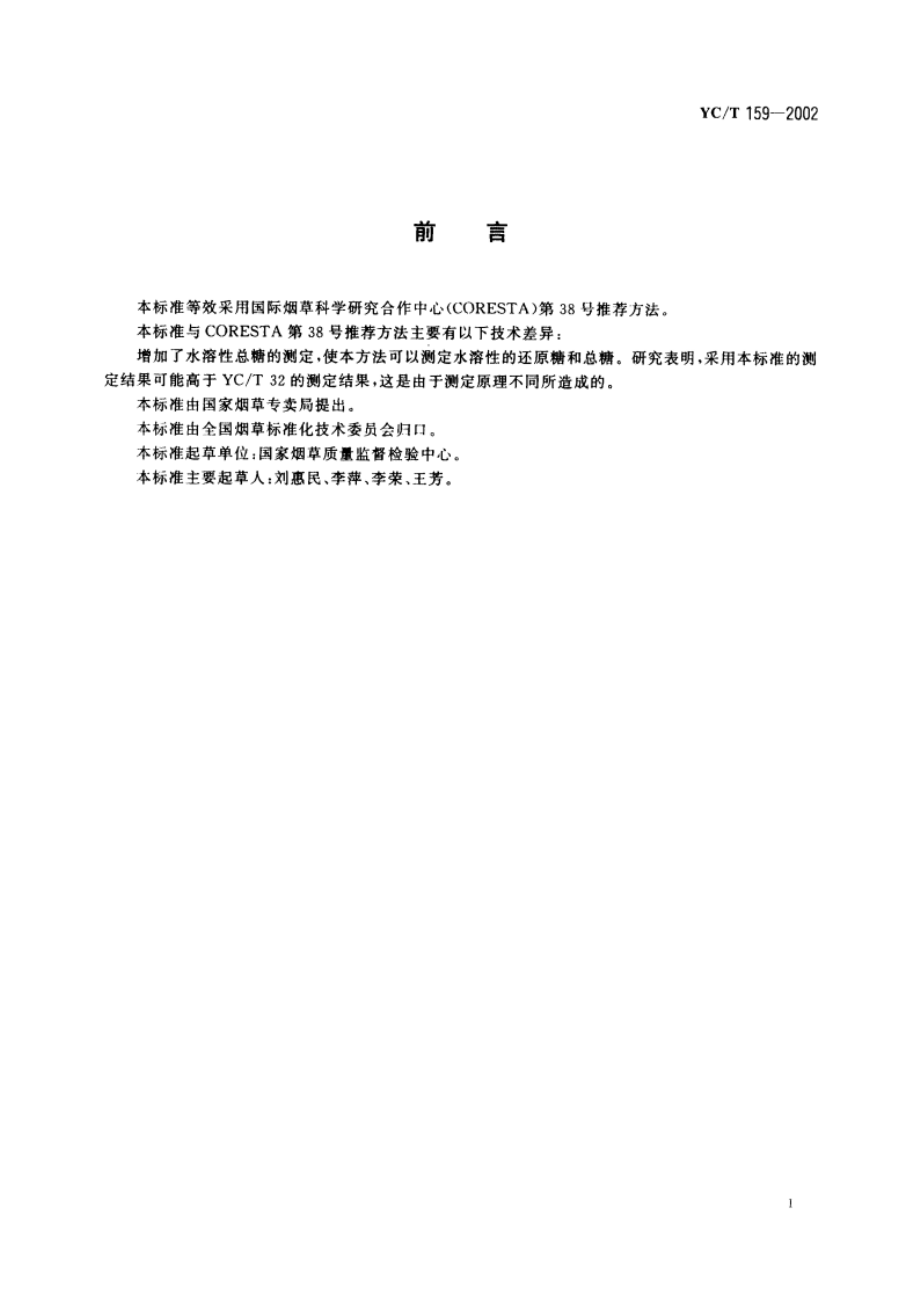 烟草及烟草制品 水溶性糖的测定 连续流动法 YCT 159-2002.pdf_第2页