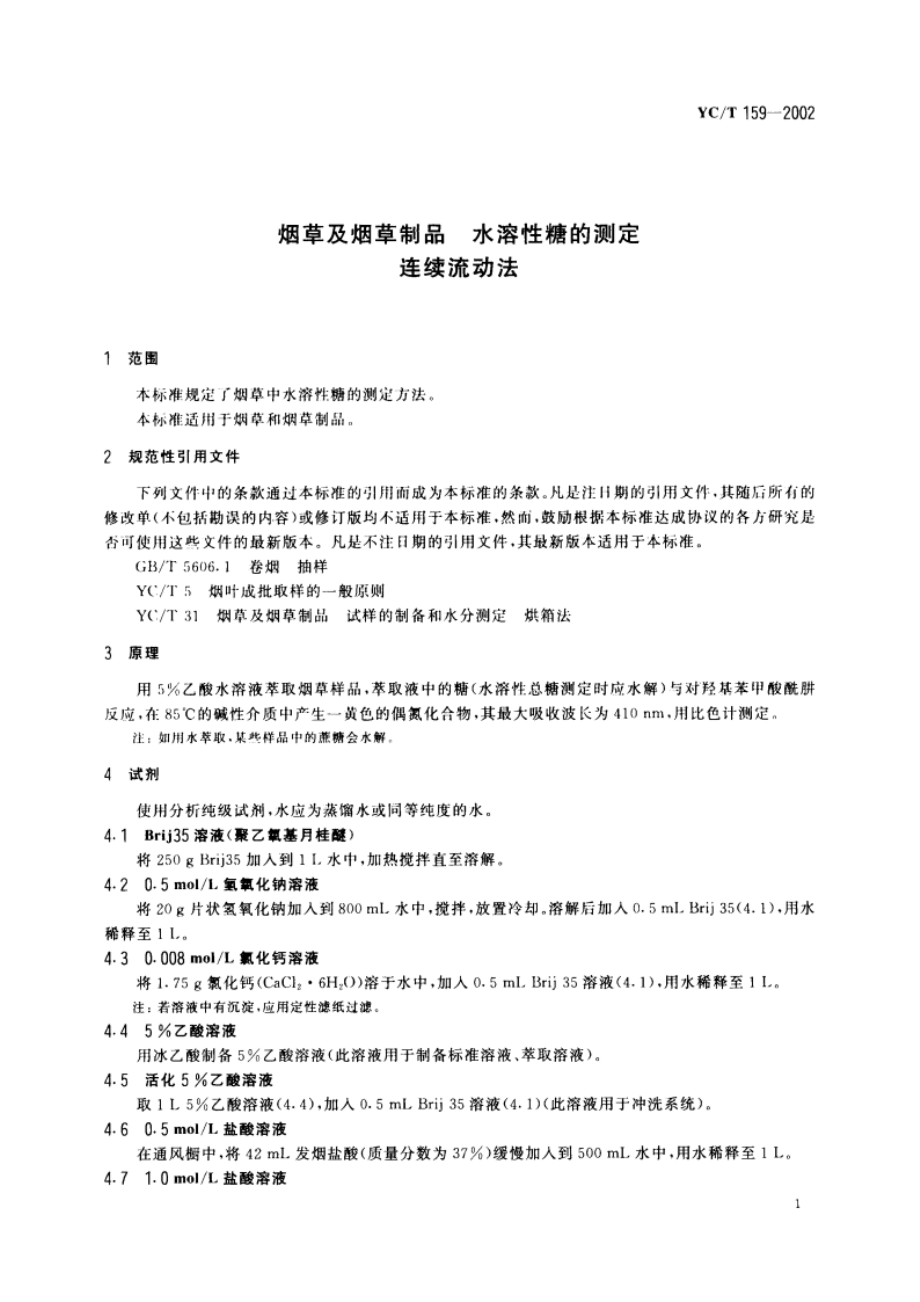 烟草及烟草制品 水溶性糖的测定 连续流动法 YCT 159-2002.pdf_第3页