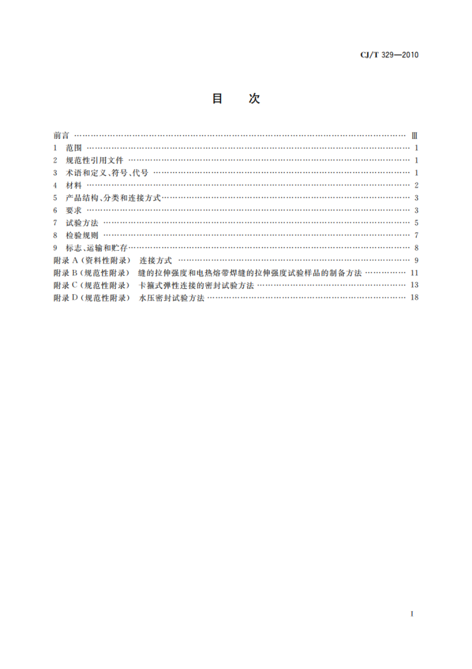 埋地双平壁钢塑复合缠绕排水管 CJT 329-2010.pdf_第2页