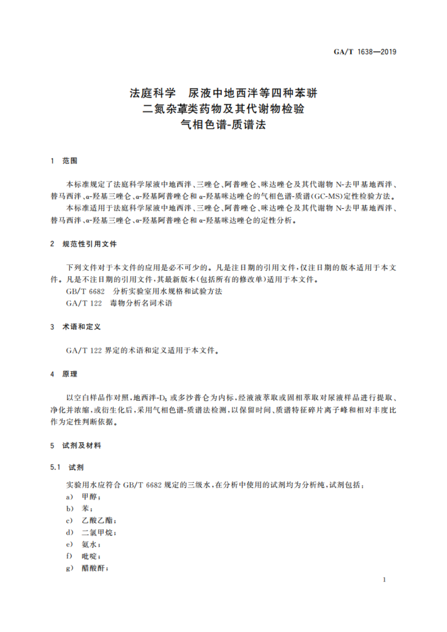 法庭科学 尿液中地西泮等四种苯骈二氮杂●类药物及其代谢物检验 气相色谱-质谱法 GAT 1638-2019.pdf_第3页