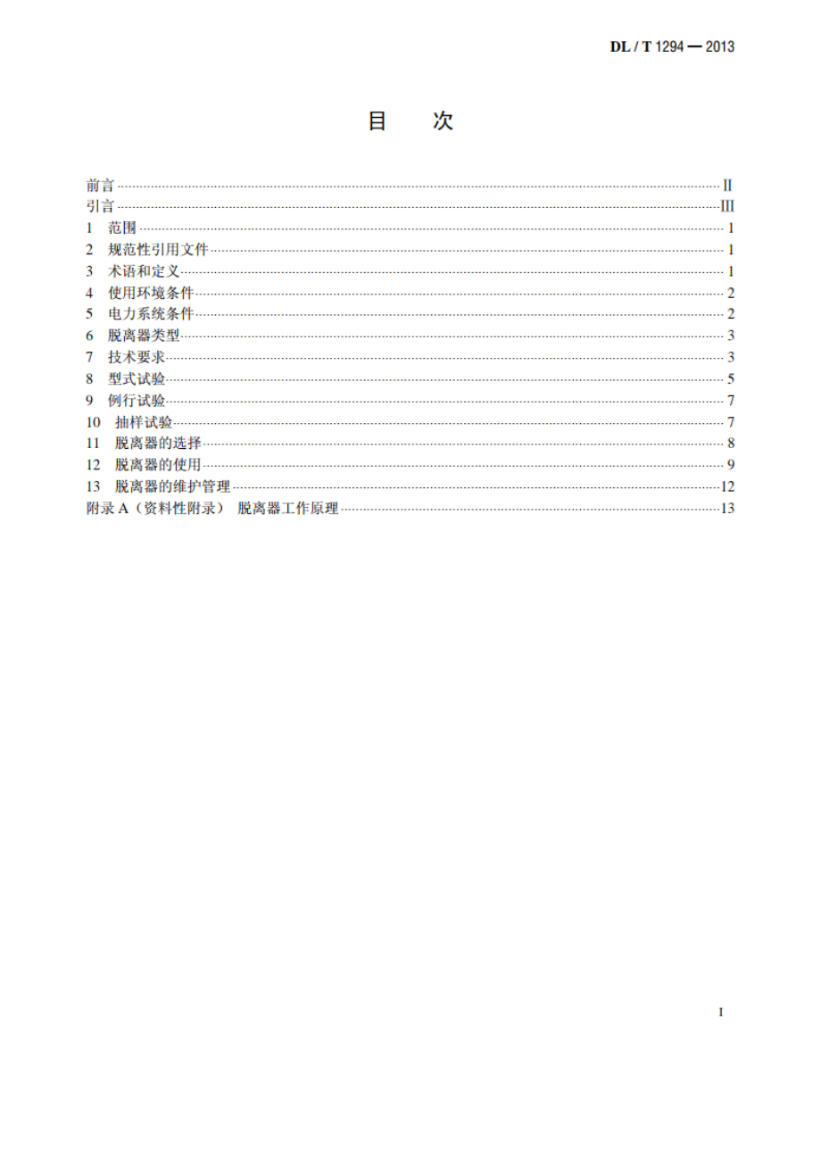 交流电力系统金属氧化物避雷器用脱离器使用导则 DLT 1294-2013.pdf_第2页