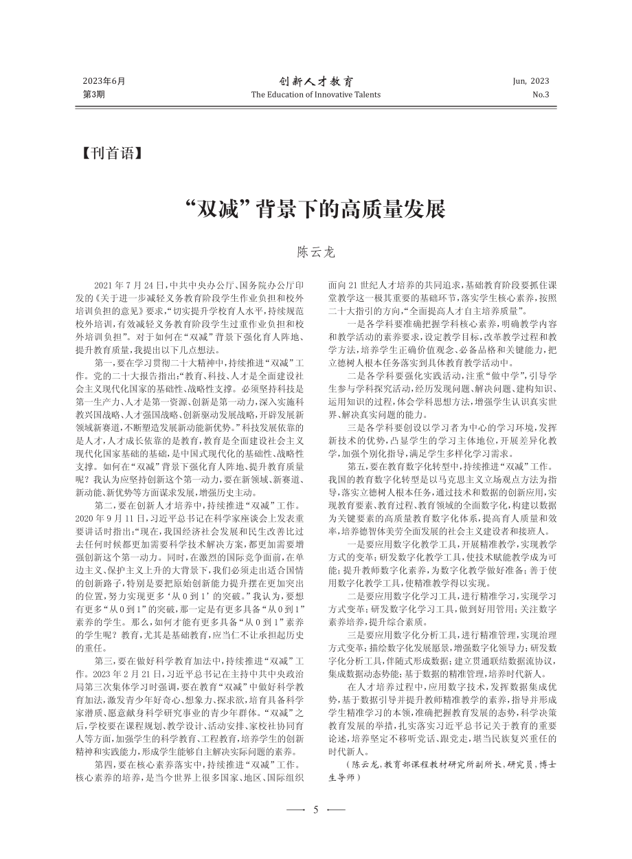 “双减”背景下的高质量发展_陈云龙.pdf_第1页