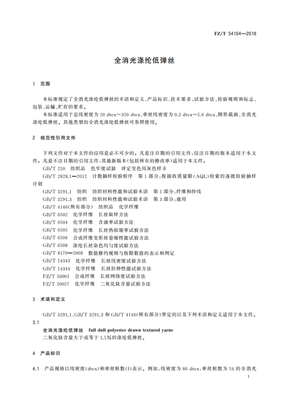 全消光涤纶低弹丝 FZT 54104-2018.pdf_第3页