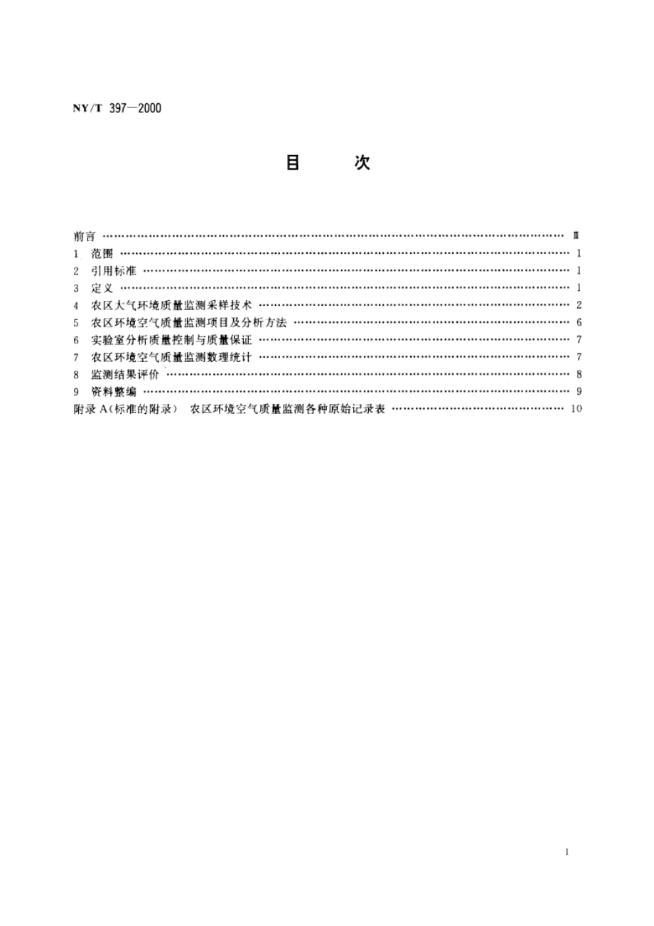 农区环境空气质量监测技术规范 NYT 397-2000.pdf_第2页