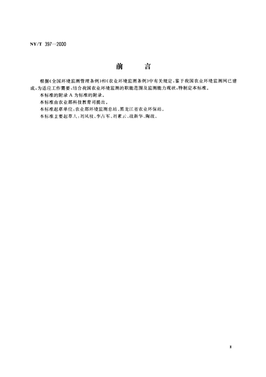 农区环境空气质量监测技术规范 NYT 397-2000.pdf_第3页