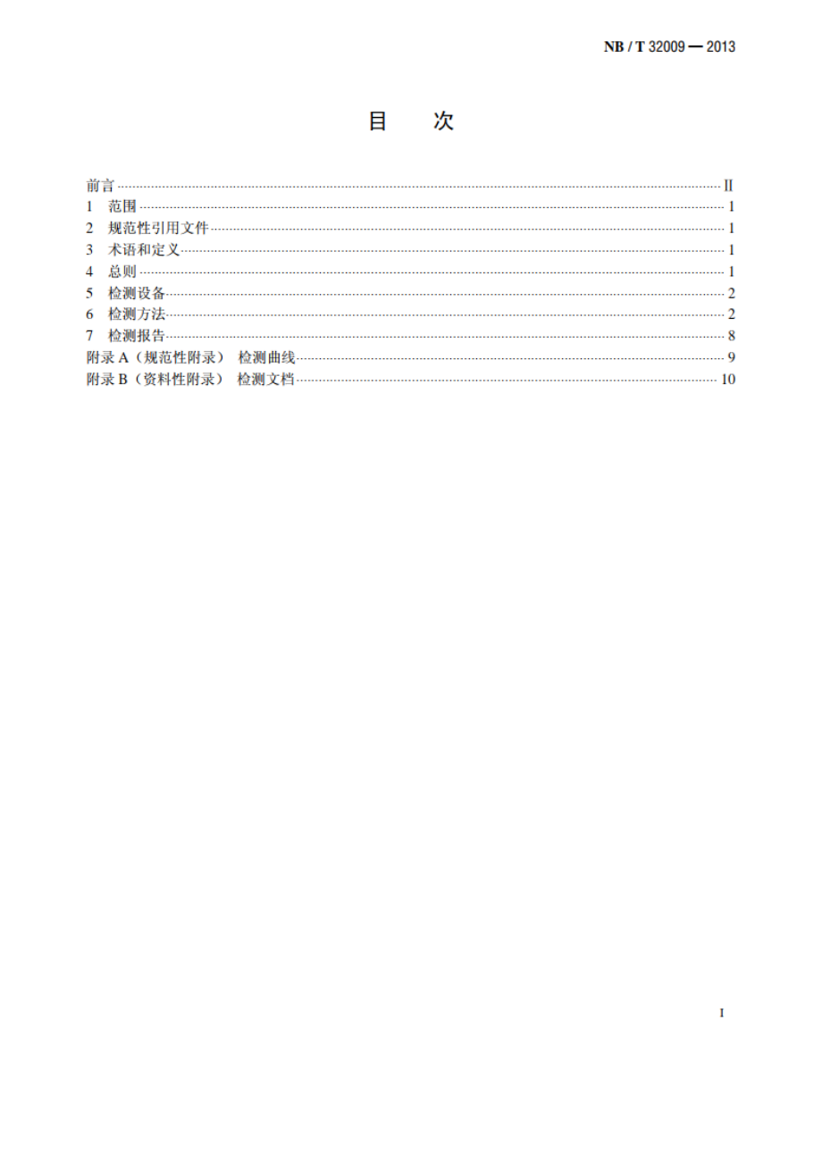 光伏发电站逆变器电压与频率响应检测技术规程 NBT 32009-2013.pdf_第2页