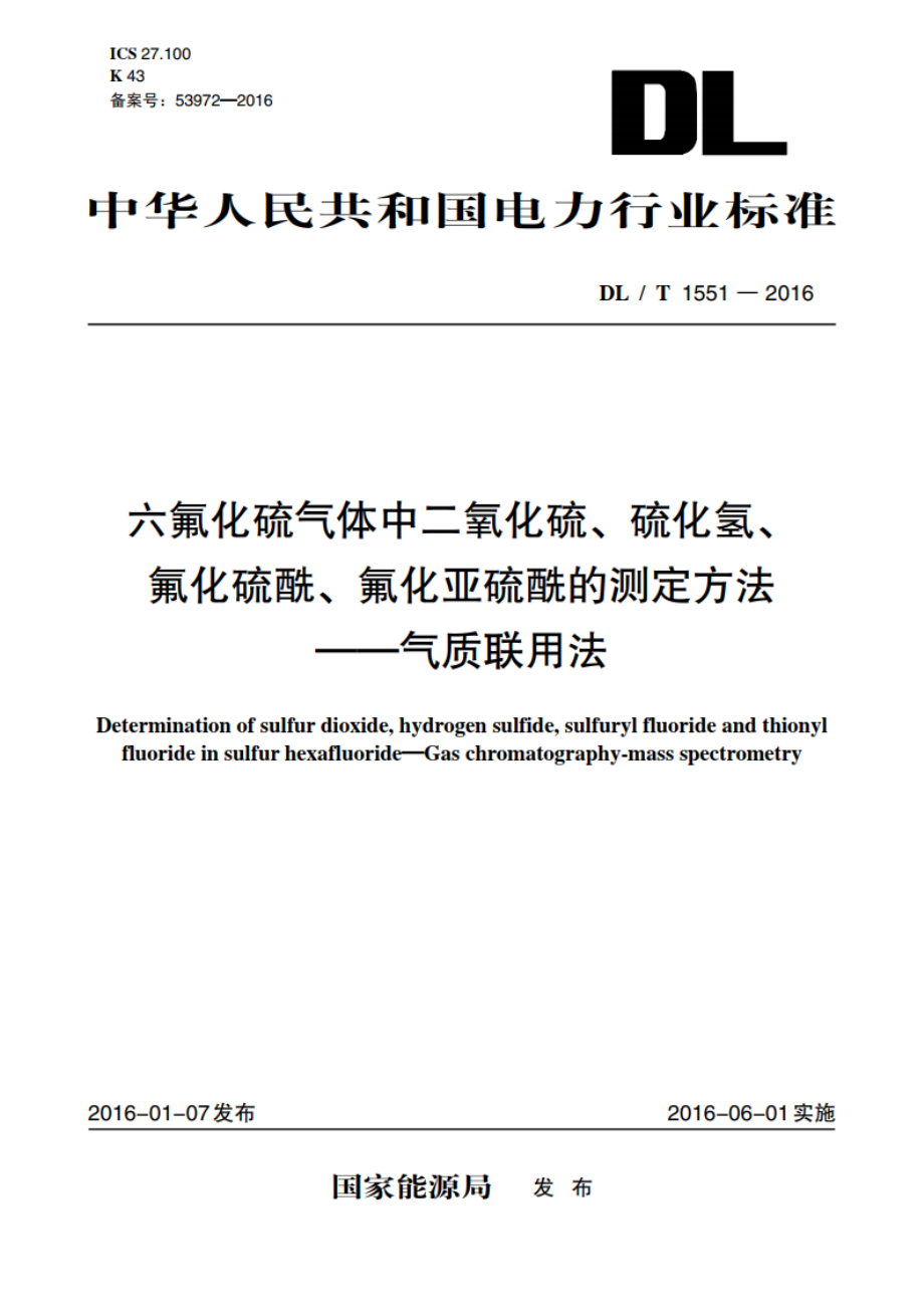 六氟化硫气体中二氧化硫、硫化氢、 氟化硫酰、氟化亚硫酰的测定方法 ——气质联用法 DLT 1551-2016.pdf_第1页