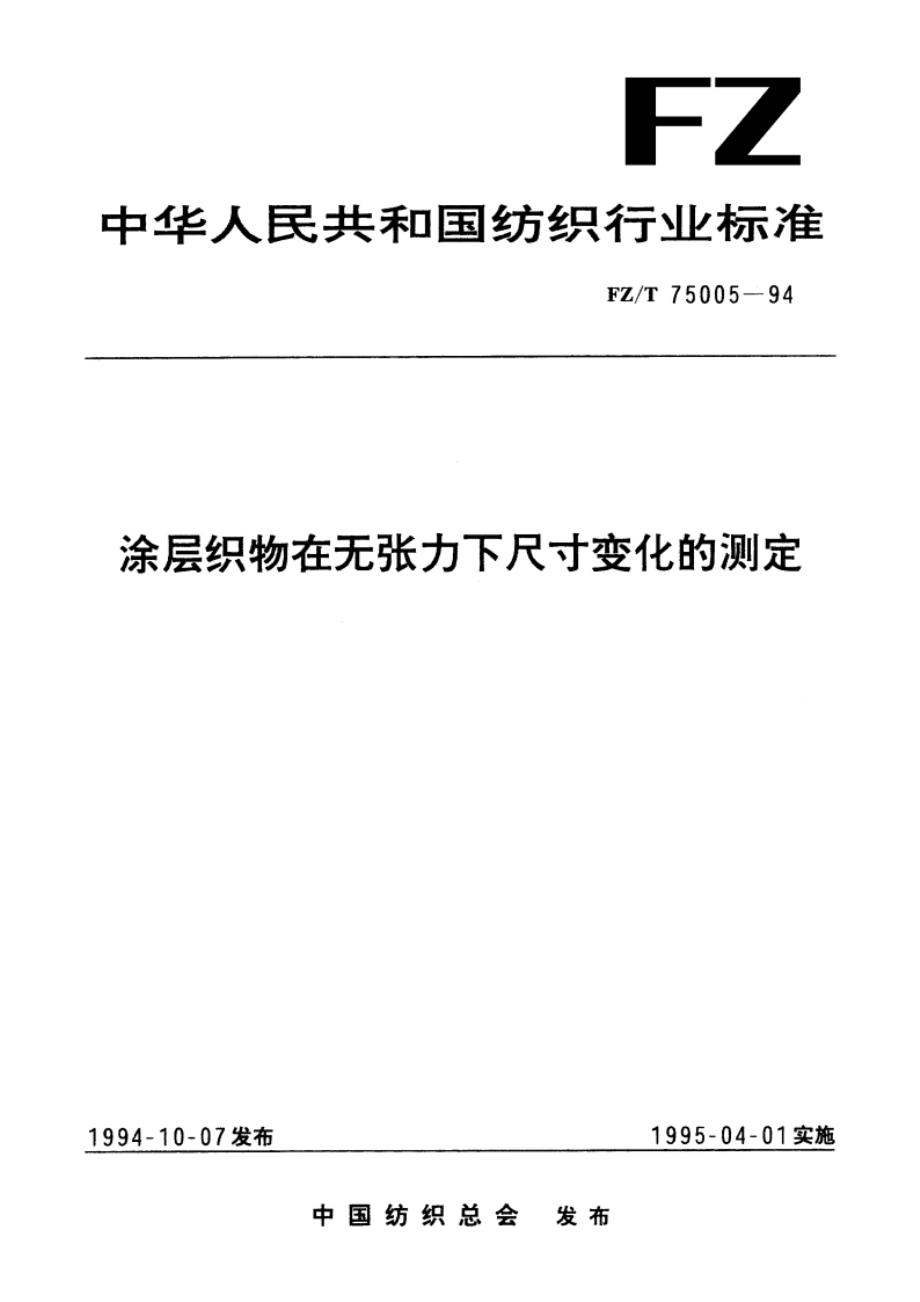 涂层织物在无张力下尺寸变化的测定 FZT 75005-1994.pdf_第1页