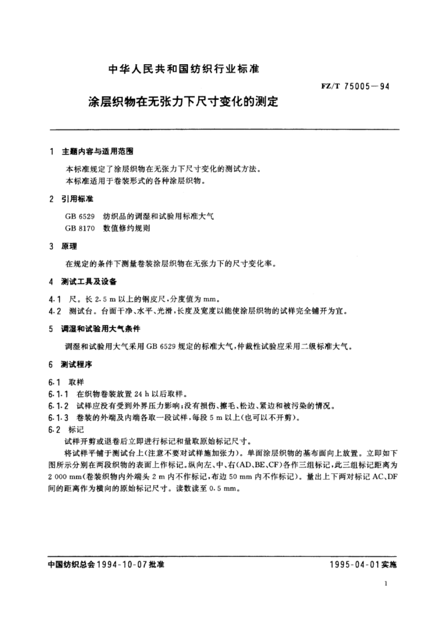 涂层织物在无张力下尺寸变化的测定 FZT 75005-1994.pdf_第2页