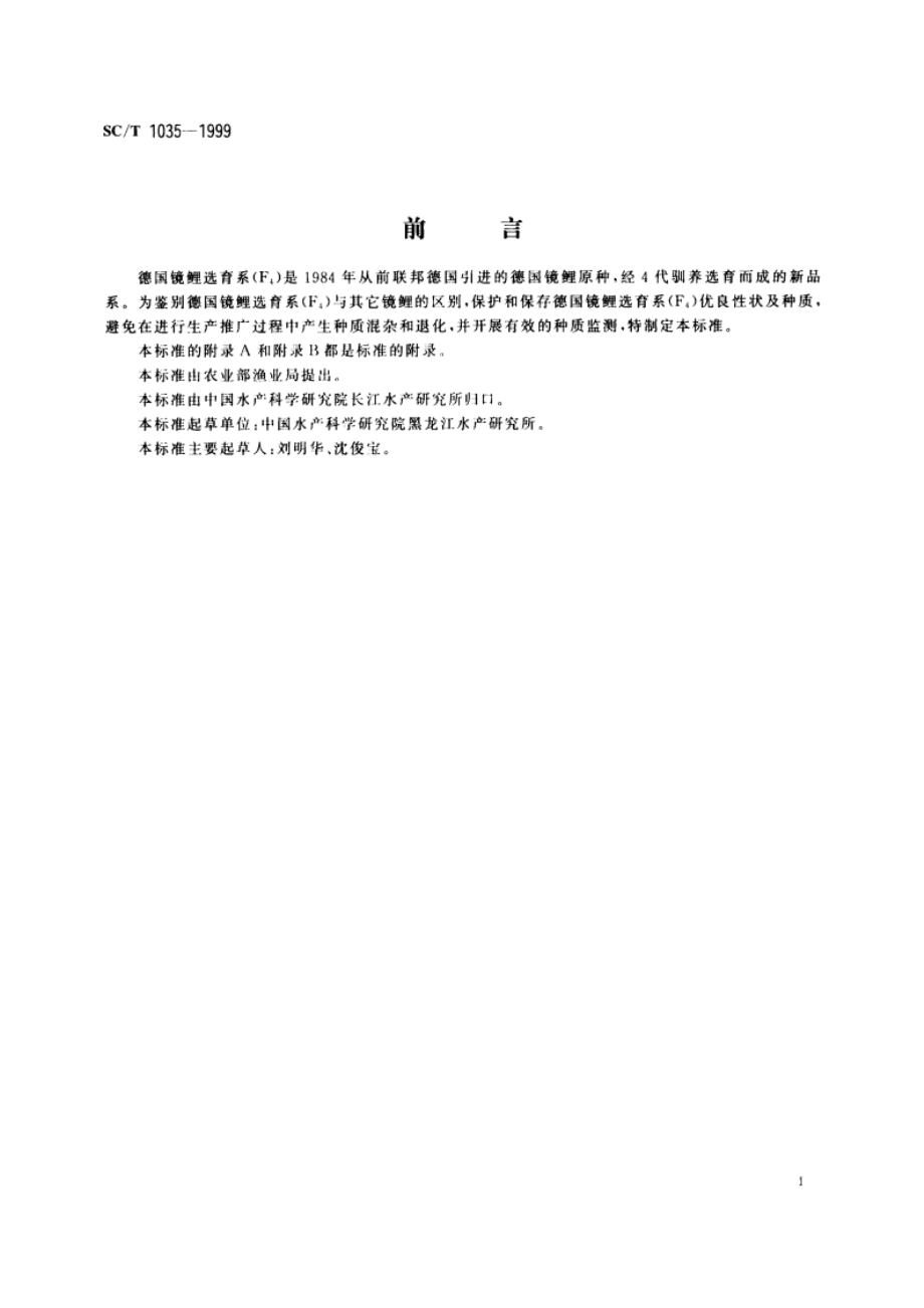 德国镜鲤选育系(F4) SCT 1035-1999.pdf_第2页