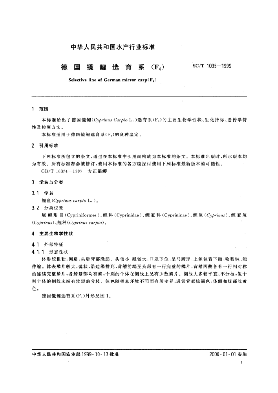 德国镜鲤选育系(F4) SCT 1035-1999.pdf_第3页