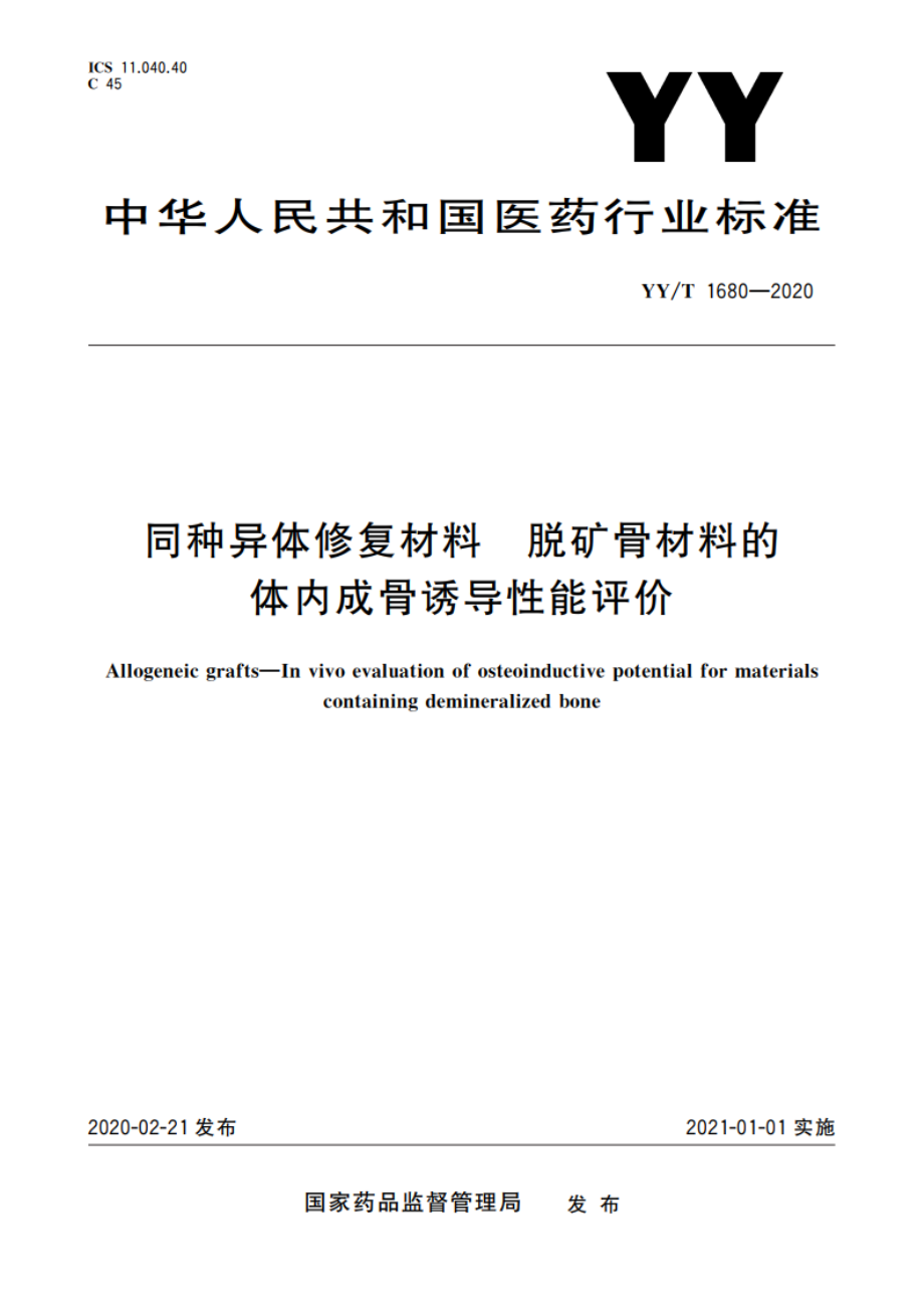 同种异体修复材料 脱矿骨材料的体内成骨诱导性能评价 YYT 1680-2020.pdf_第1页