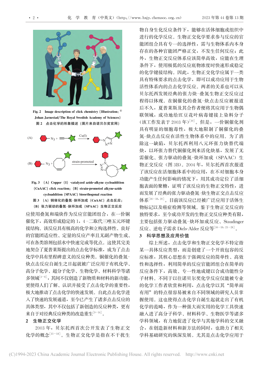 点击化学和生物正交化学——2022年诺贝尔化学奖简介_任祥祝.pdf_第2页