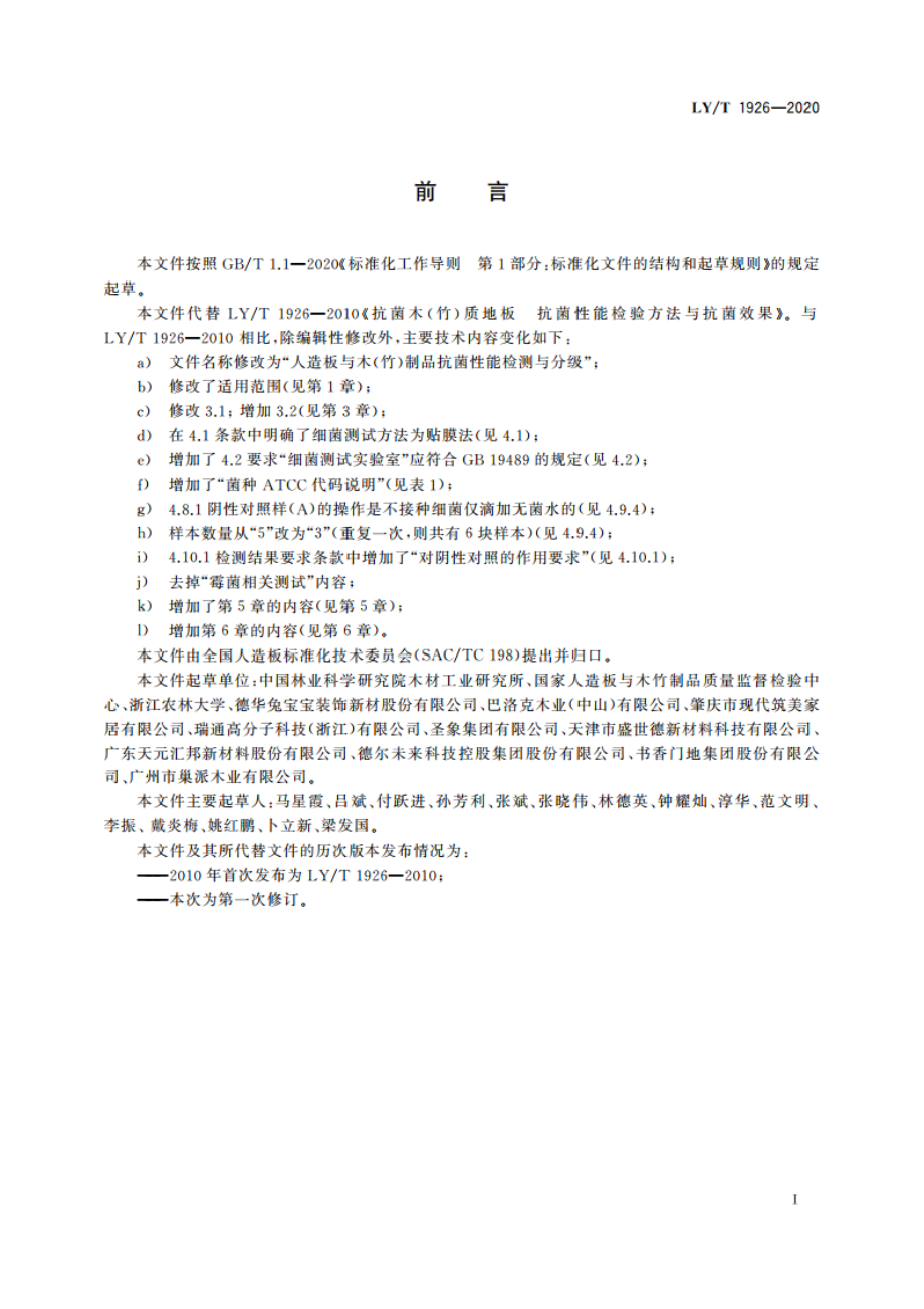 人造板与木(竹)制品抗菌性能检测与分级 LYT 1926-2020.pdf_第2页