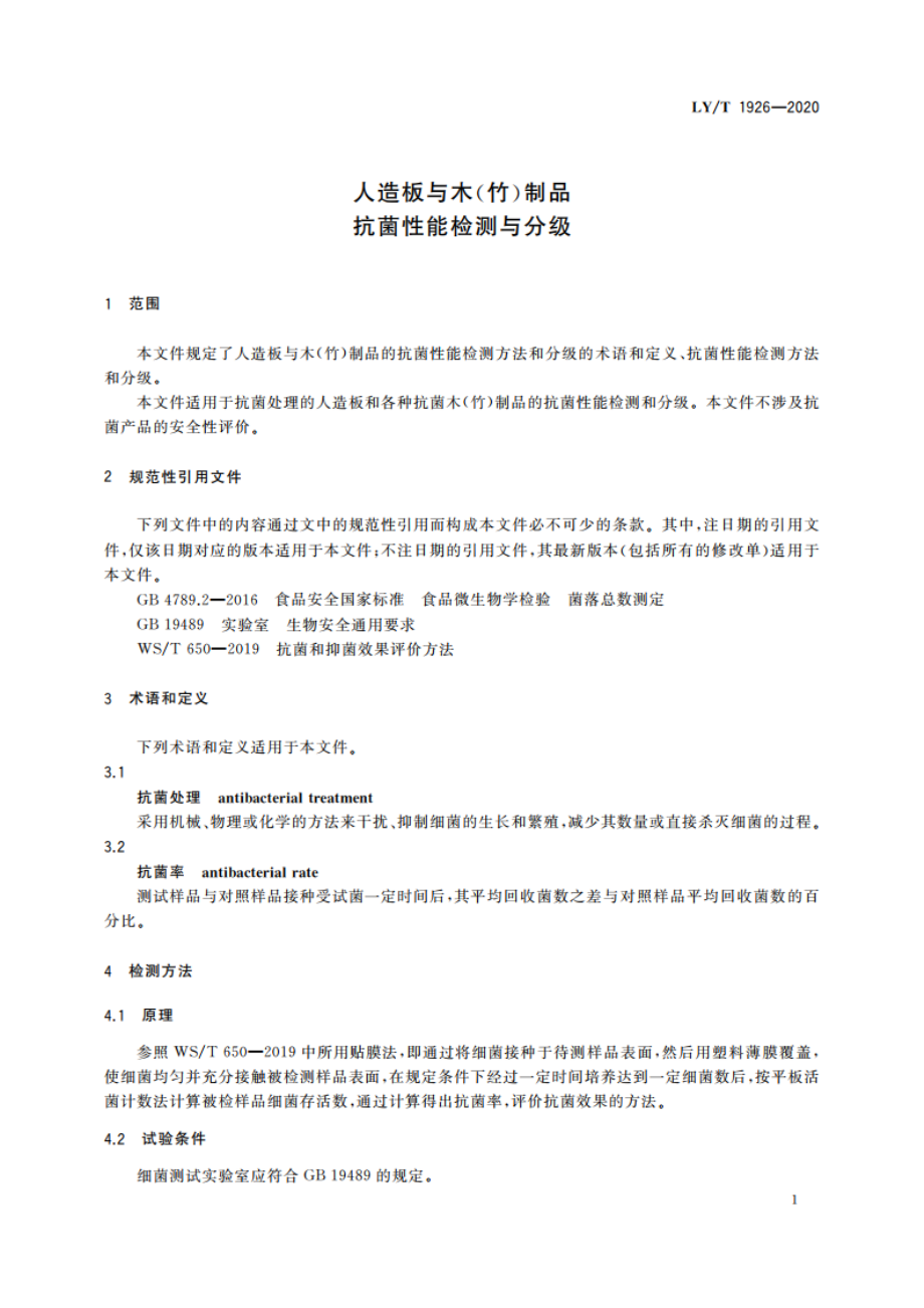 人造板与木(竹)制品抗菌性能检测与分级 LYT 1926-2020.pdf_第3页