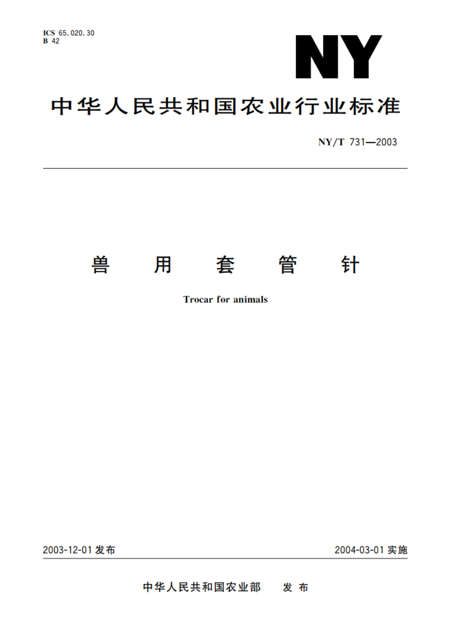 兽用套管针 NYT 731-2003.pdf_第1页