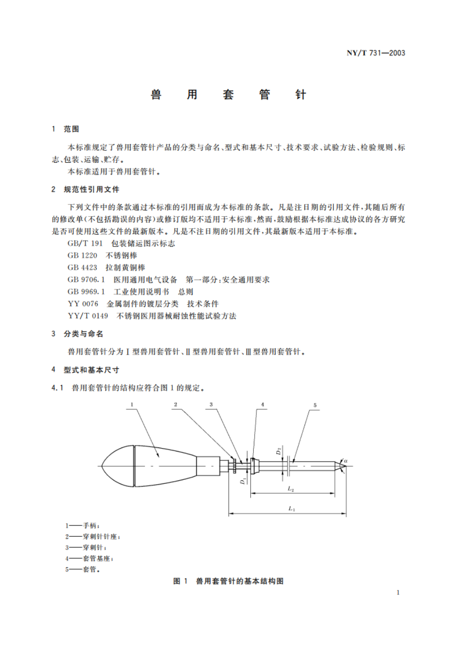 兽用套管针 NYT 731-2003.pdf_第3页