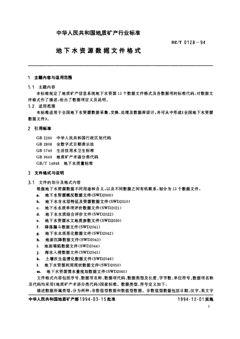 地下水资源数据文件格式 DZT 0128-1994.pdf_第3页