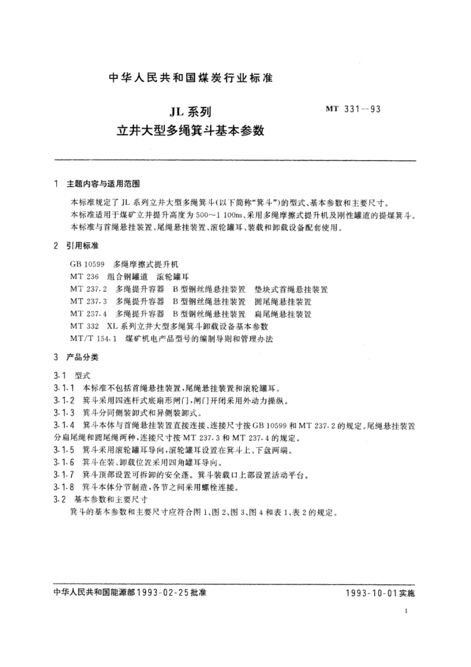 JL系列 立井大型多绳箕斗基本参数 MT 331-1993.pdf_第2页