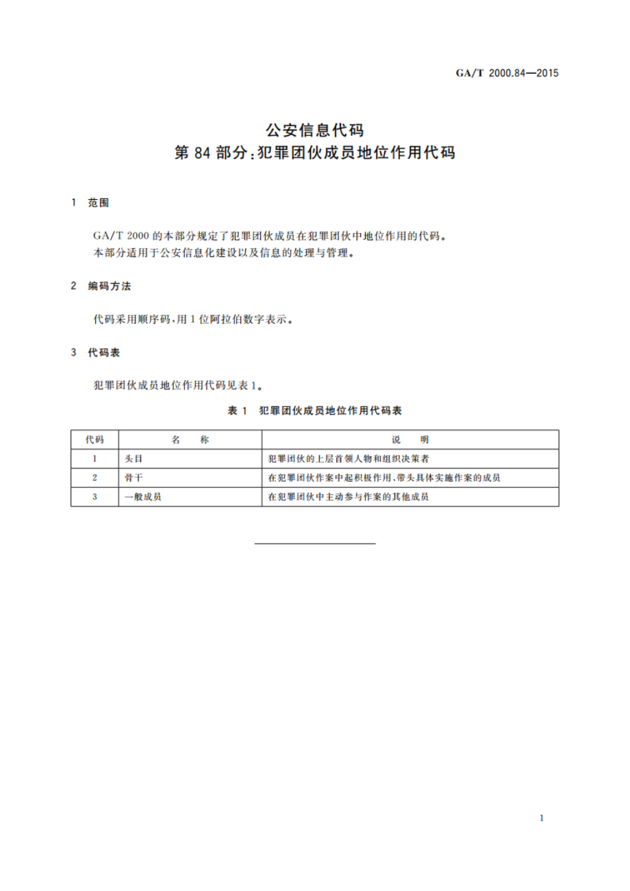 公安信息代码 第84部分：犯罪团伙成员地位作用代码 GAT 2000.84-2015.pdf_第3页