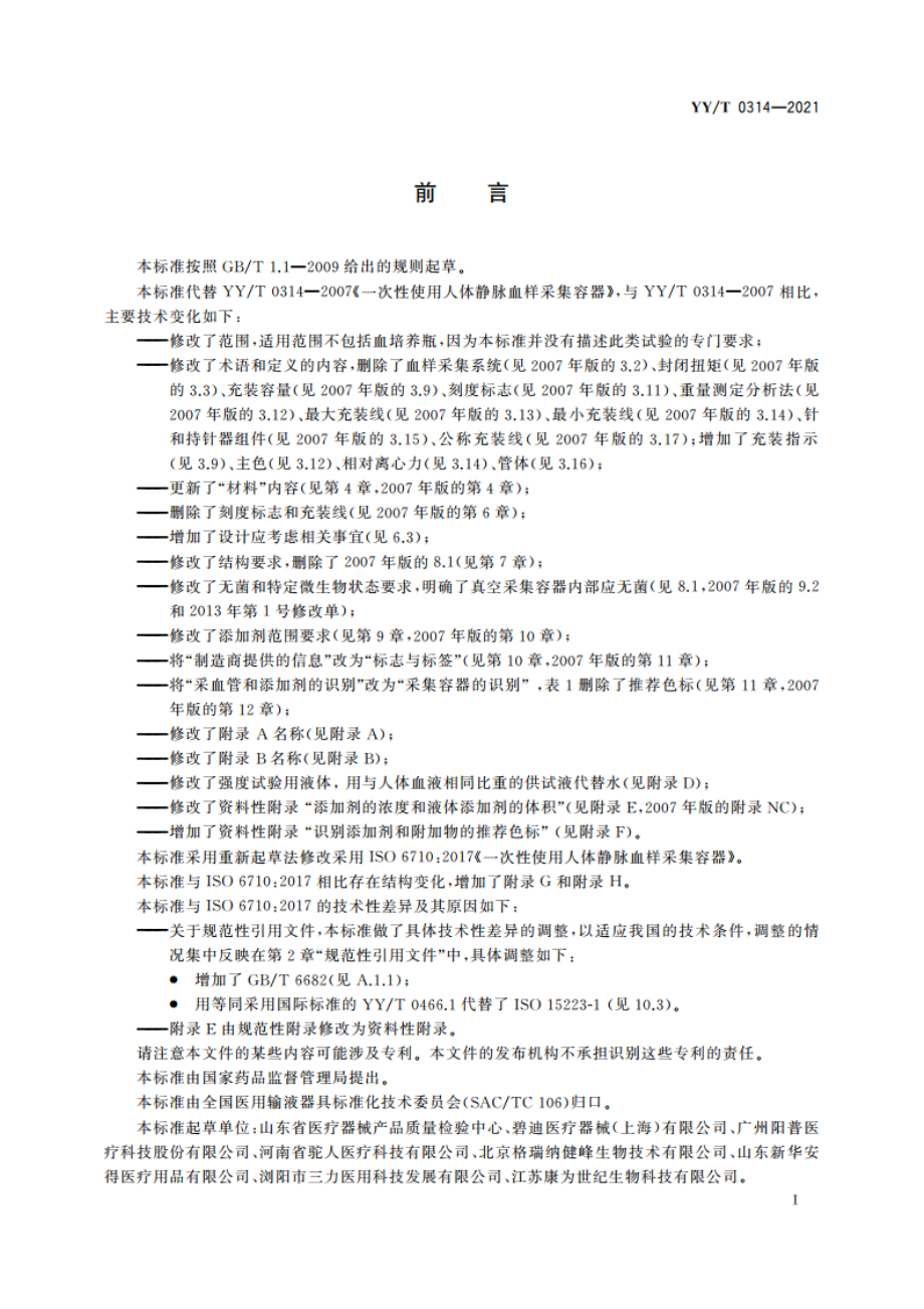 一次性使用人体静脉血样采集容器 YYT 0314-2021.pdf_第2页