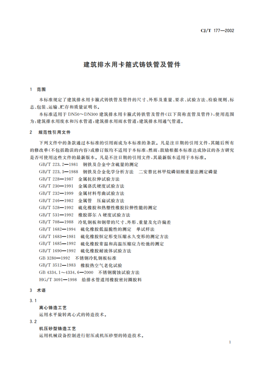 建筑排水用卡箍式铸铁管及管件 CJT 177-2002.pdf_第3页