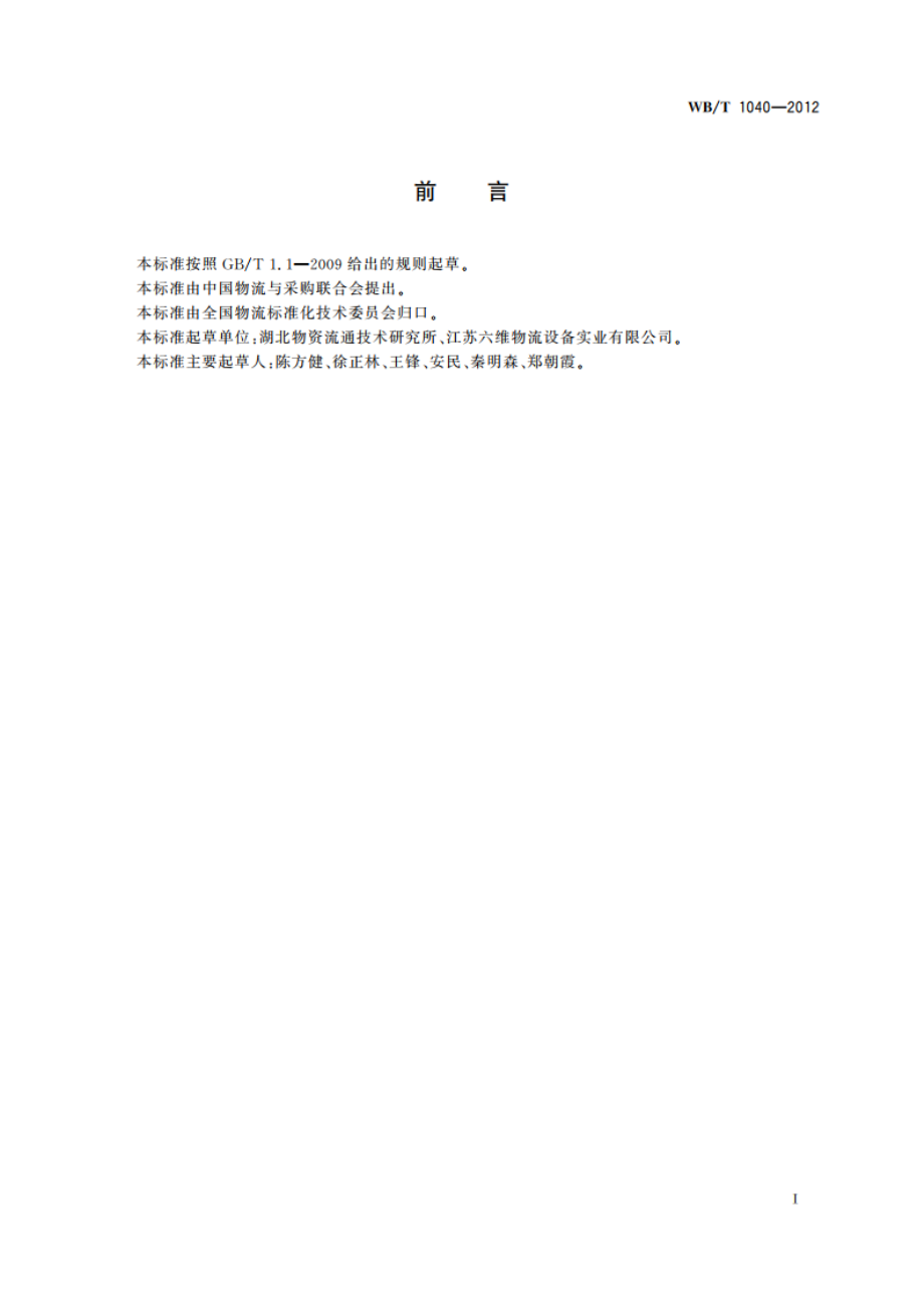 物流企业客户满意度评估规范 WBT 1040-2012.pdf_第3页