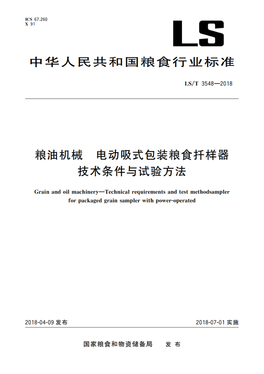 粮油机械 电动吸式包装粮食扦样器技术条件与试验方法 LST 3548-2018.pdf_第1页