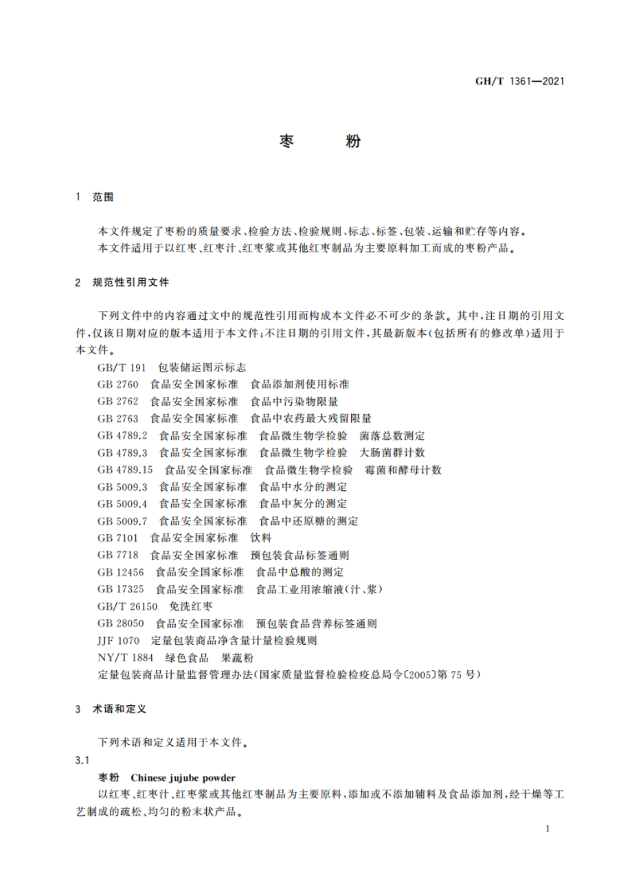 枣粉 GHT 1361-2021.pdf_第3页