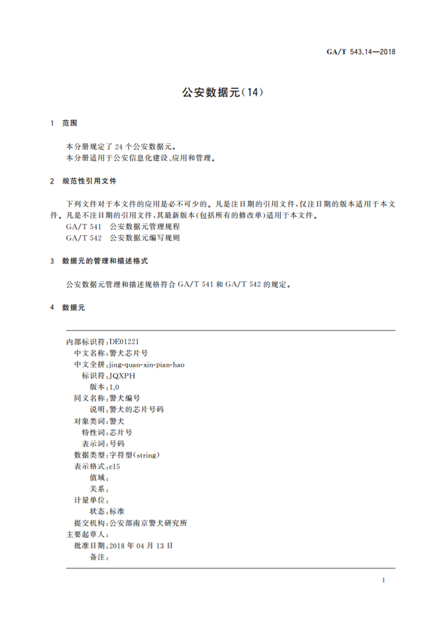 公安数据元(14) GAT 543.14-2018.pdf_第3页