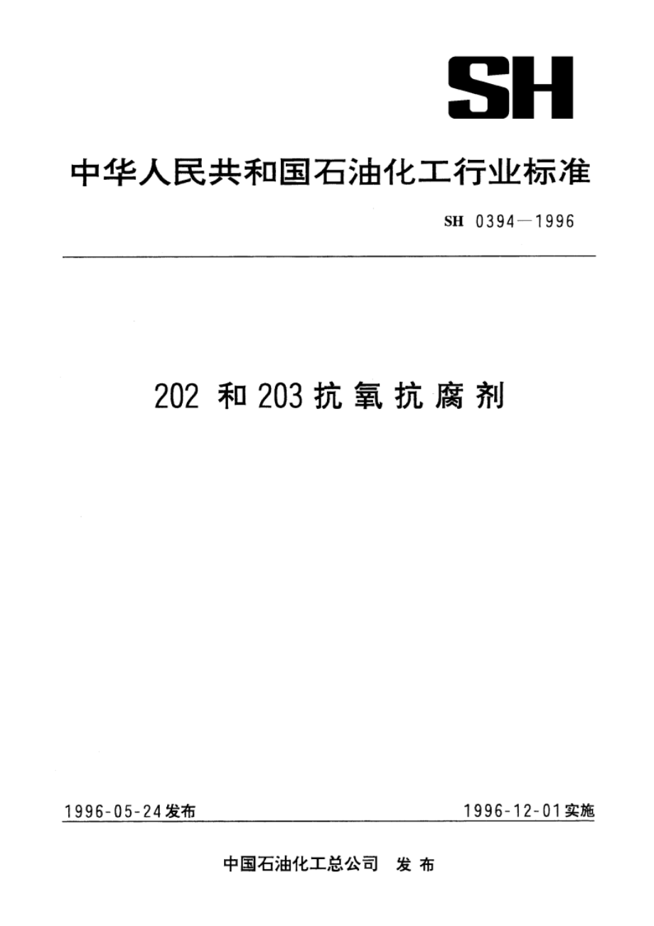 202和203抗氧抗腐剂 SH 0394-1996.pdf_第1页