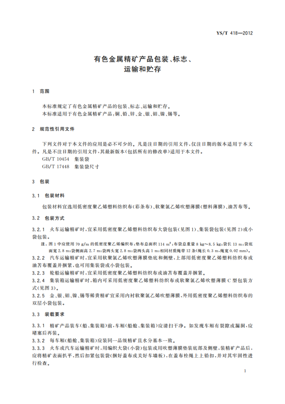 有色金属精矿产品包装、标志、运输和贮存 YST 418-2012.pdf_第3页