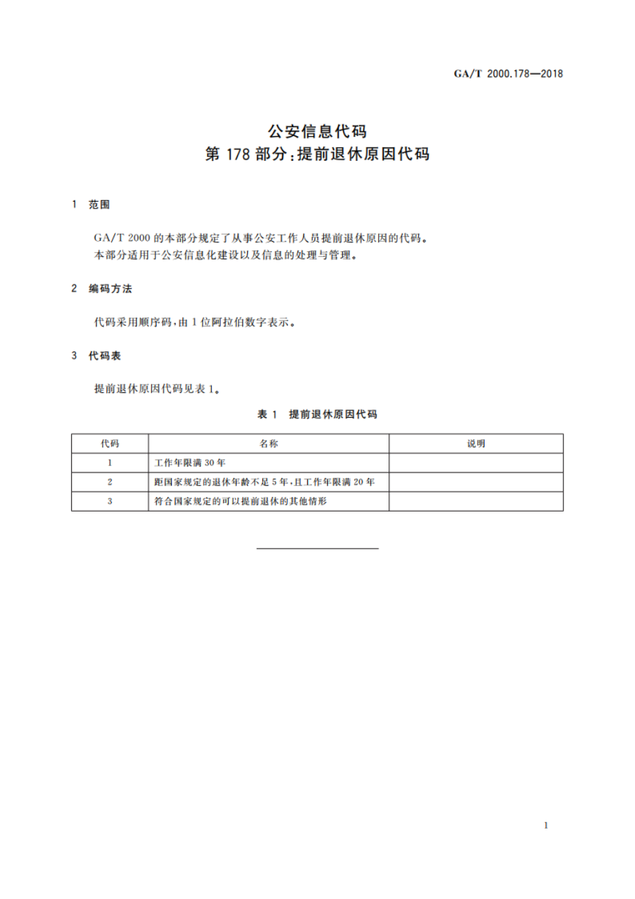 公安信息代码 第178部分：提前退休原因代码 GAT 2000.178-2018.pdf_第3页