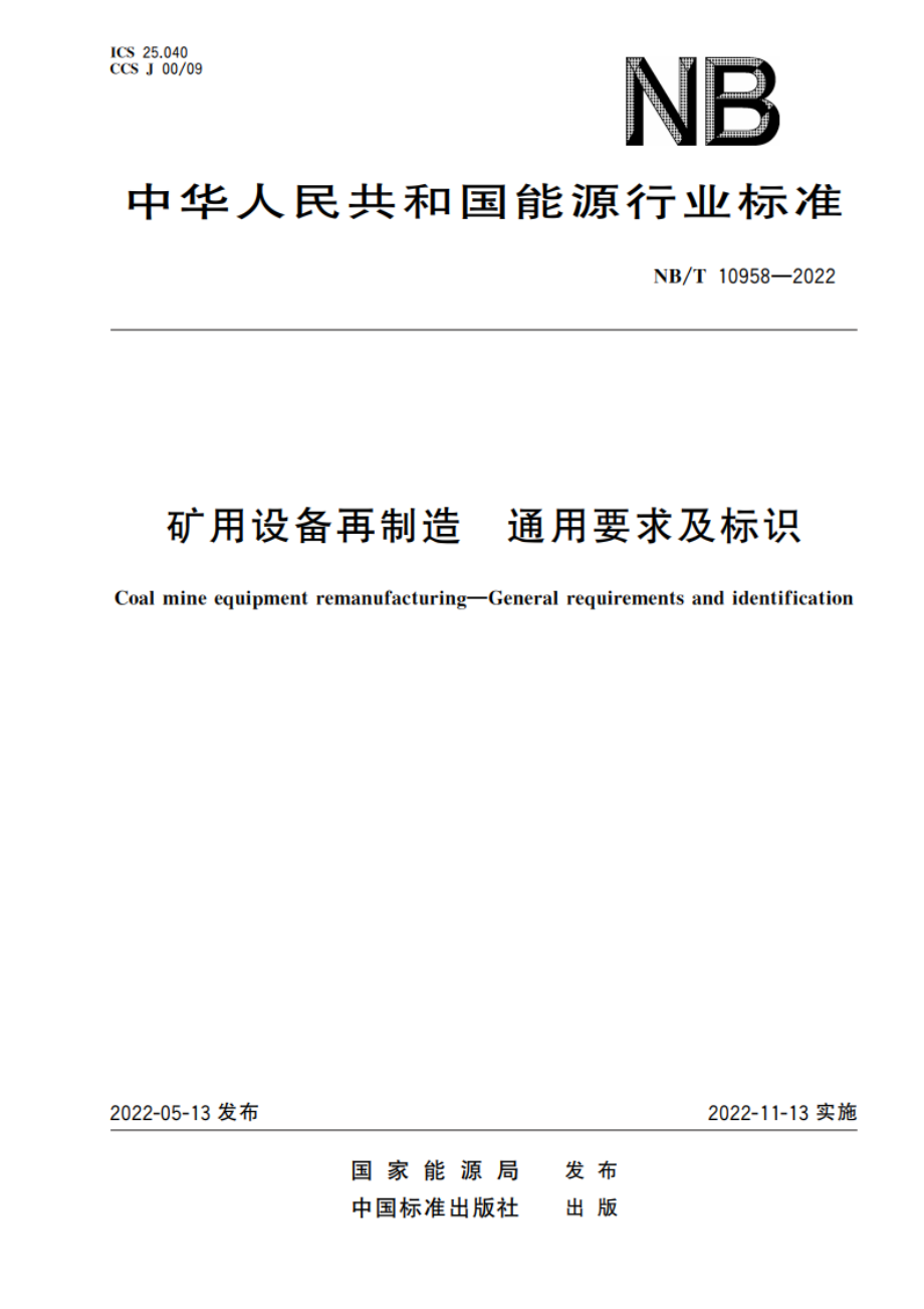 矿用设备再制造 通用要求及标识 NBT 10958-2022.pdf_第1页