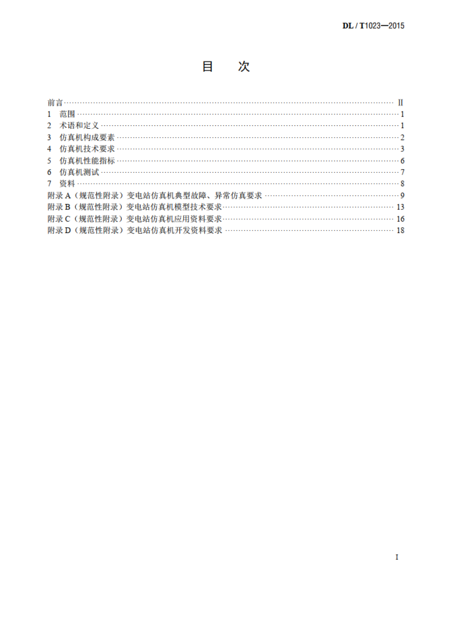 变电站仿真机技术规范 DLT 1023-2015.pdf_第2页