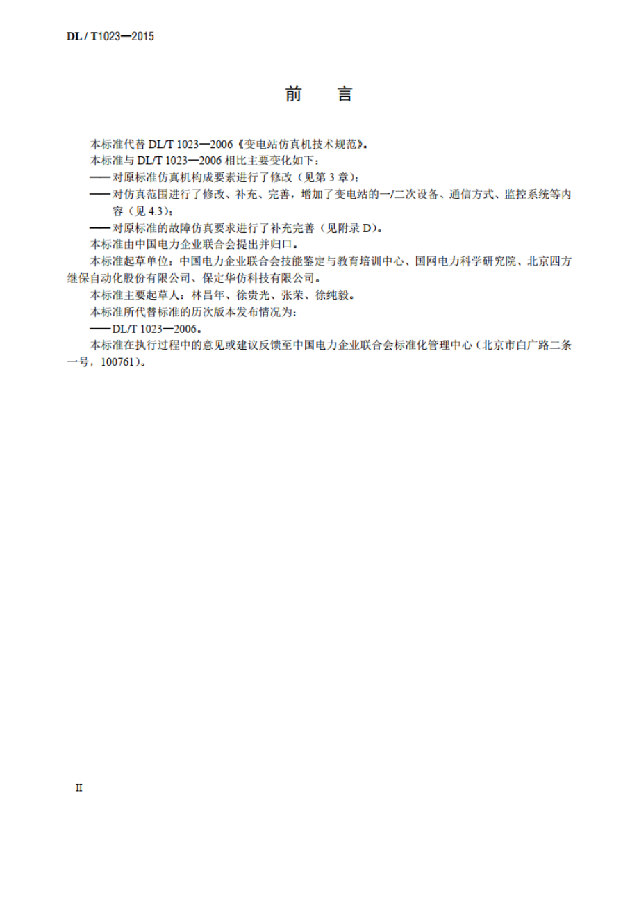 变电站仿真机技术规范 DLT 1023-2015.pdf_第3页