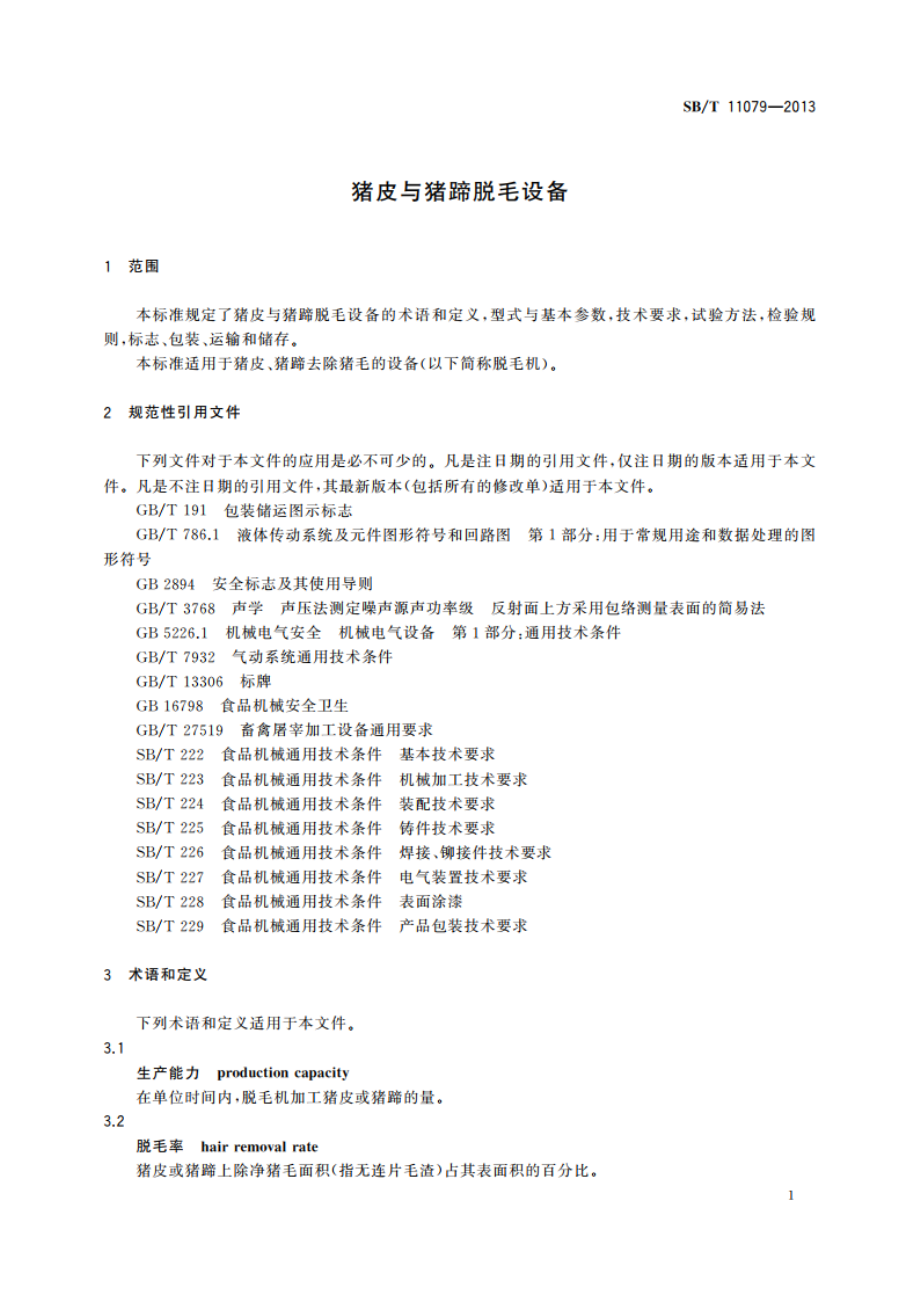 猪皮与猪蹄脱毛设备 SBT 11079-2013.pdf_第3页