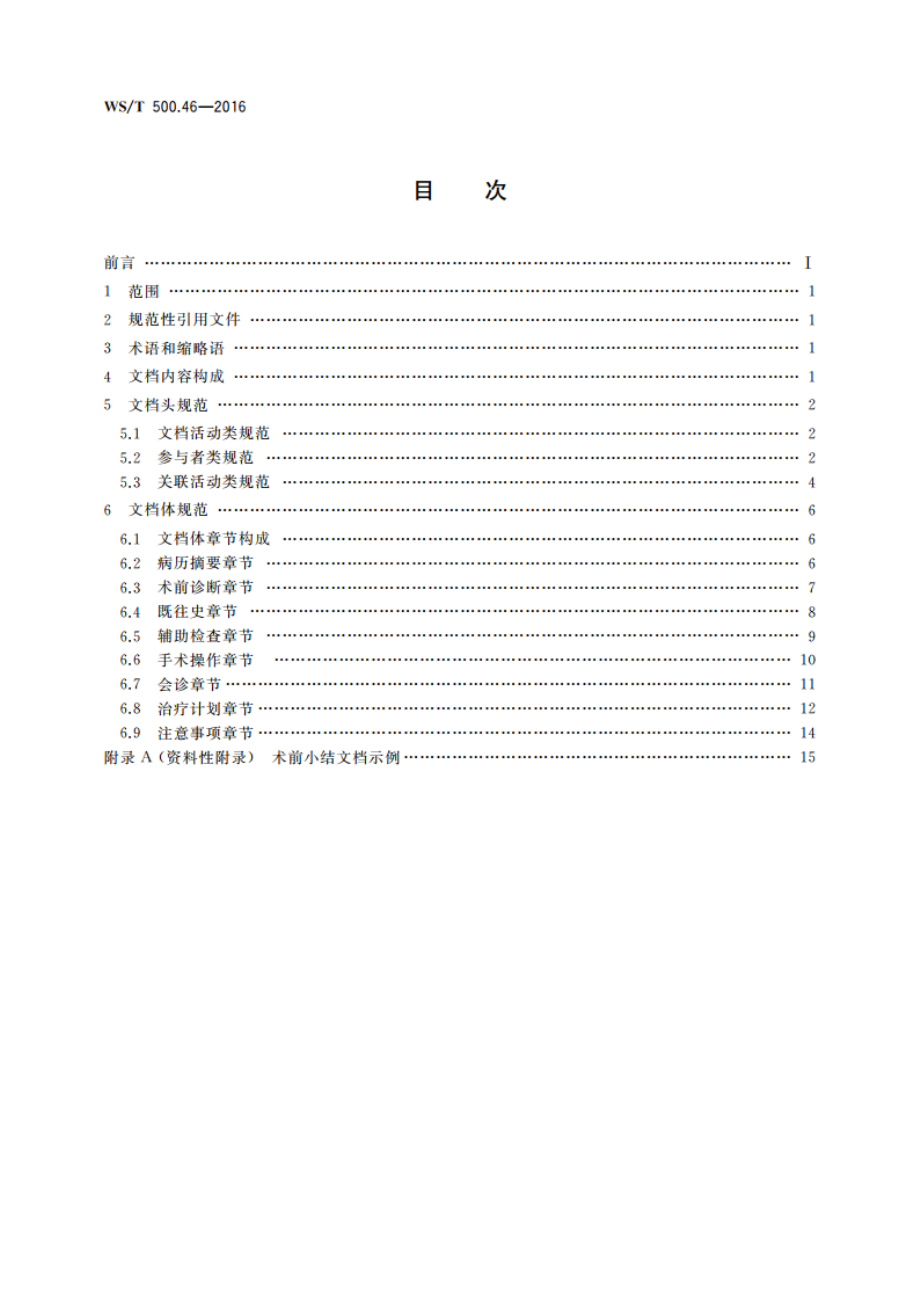 电子病历共享文档规范 第46部分：住院病程记录 术前小结 WST 500.46-2016.pdf_第2页